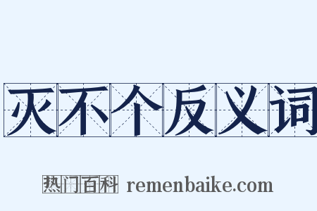 灭不个反义词是什么意思的图片